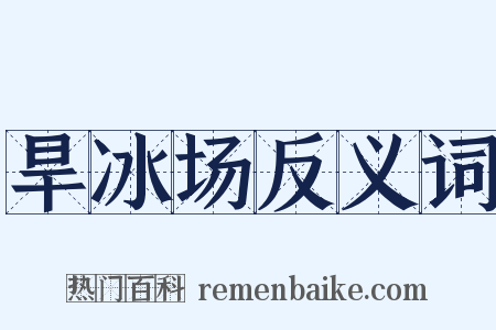 旱冰场反义词是什么意思的图片